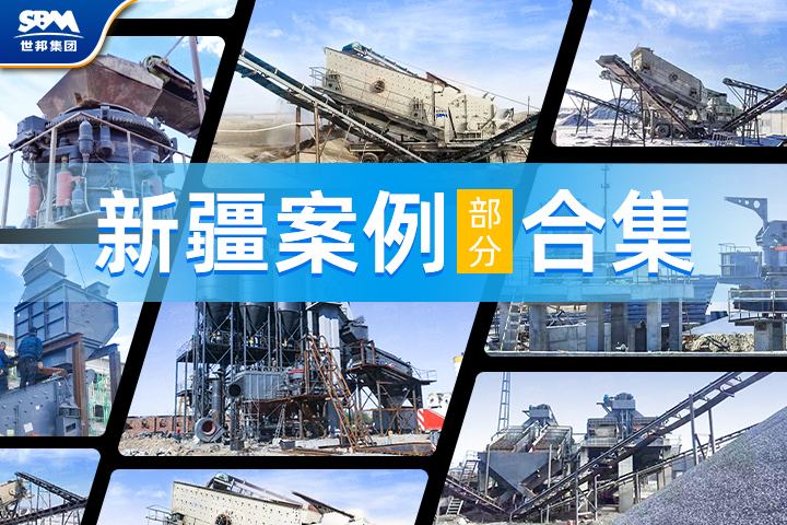 【新疆項(xiàng)目案例合集】世邦機(jī)器以卓越工藝與裝備，助力大美新疆建設(shè)